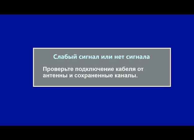 Что значит слабый сигнал или нет сигнала?