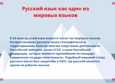 Почему русский язык является мировым языком?