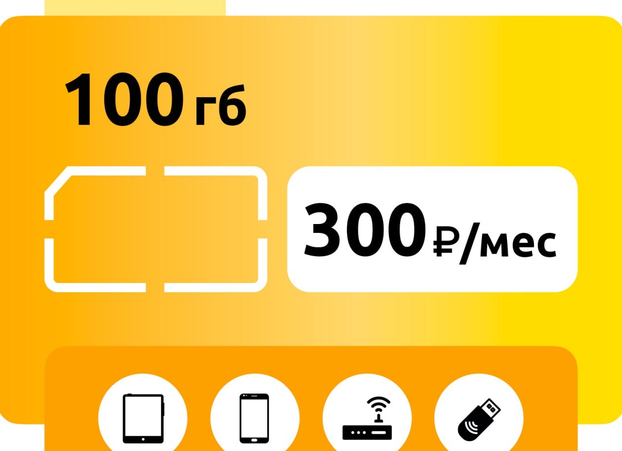 Сколько стоит новая симка Билайн?