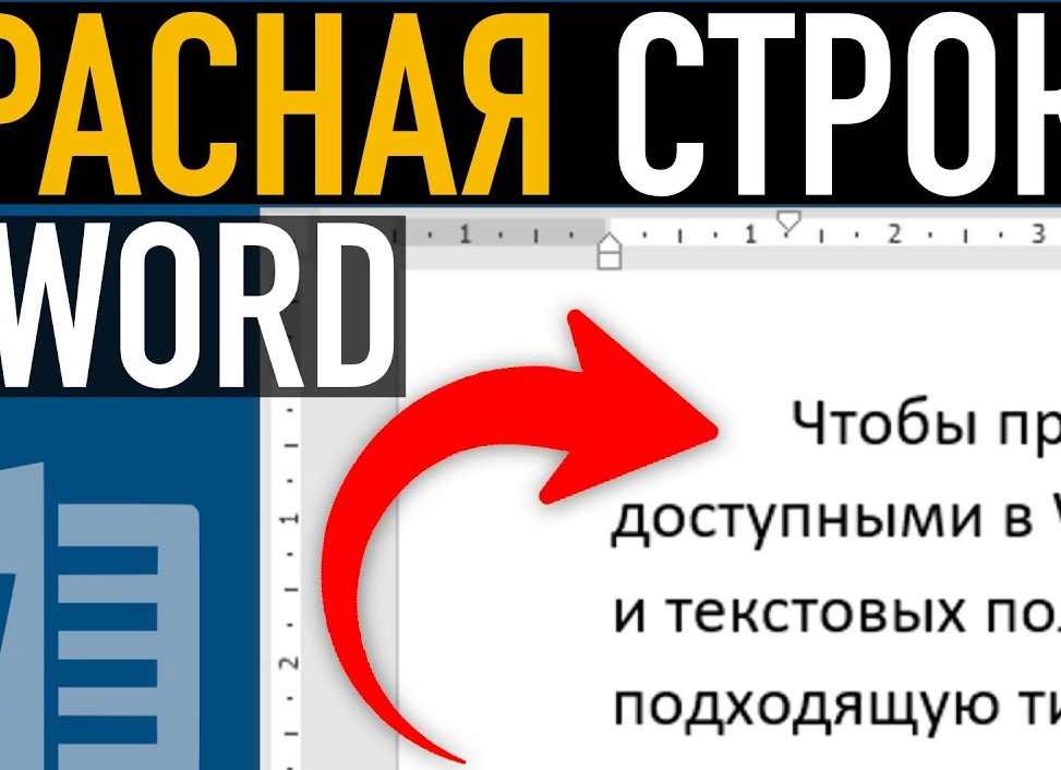Как в ворде сделать с красной строки? Как в ворде сделать с красной строки?