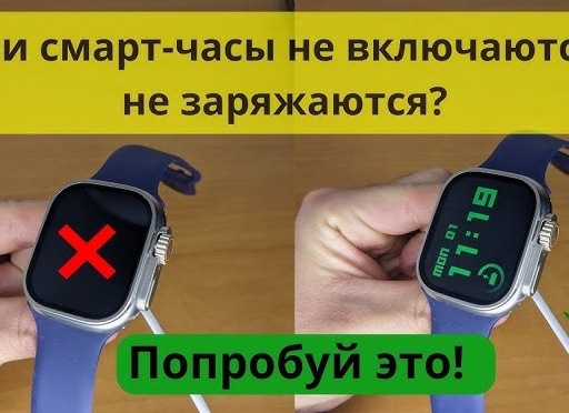 Что делать если смарт часы не включаются? Что делать если смарт часы не включаются?