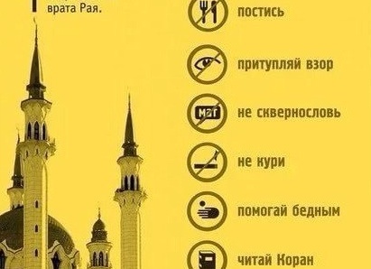 Что нужно делать во время Рамадана?