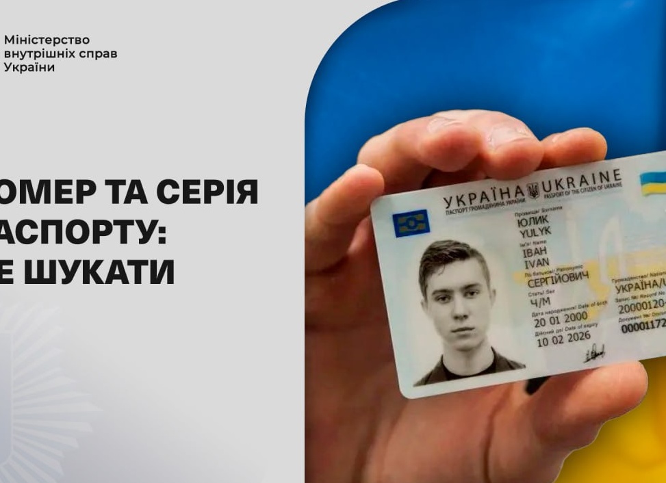 Где находится серия паспорта в Украине?