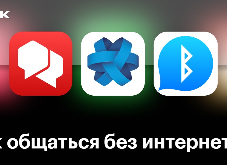 Как общаться если нет интернета?